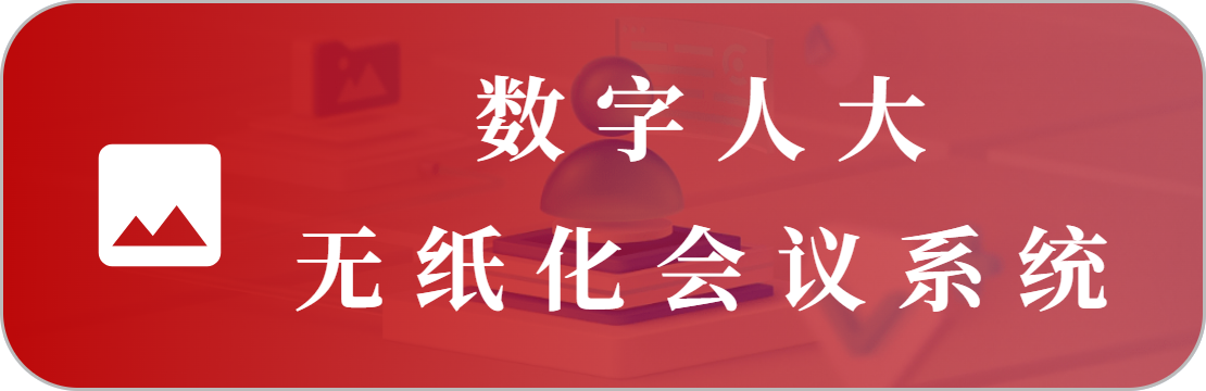 無(wú)紙化會(huì)議系統(tǒng)