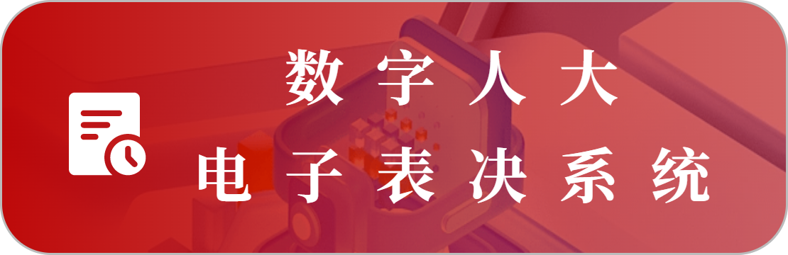 會(huì)議電子表決系統(tǒng)