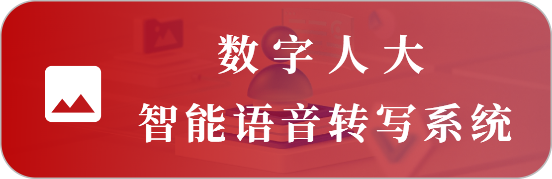 智能語(yǔ)音會(huì)議轉(zhuǎn)寫(xiě)系統(tǒng)