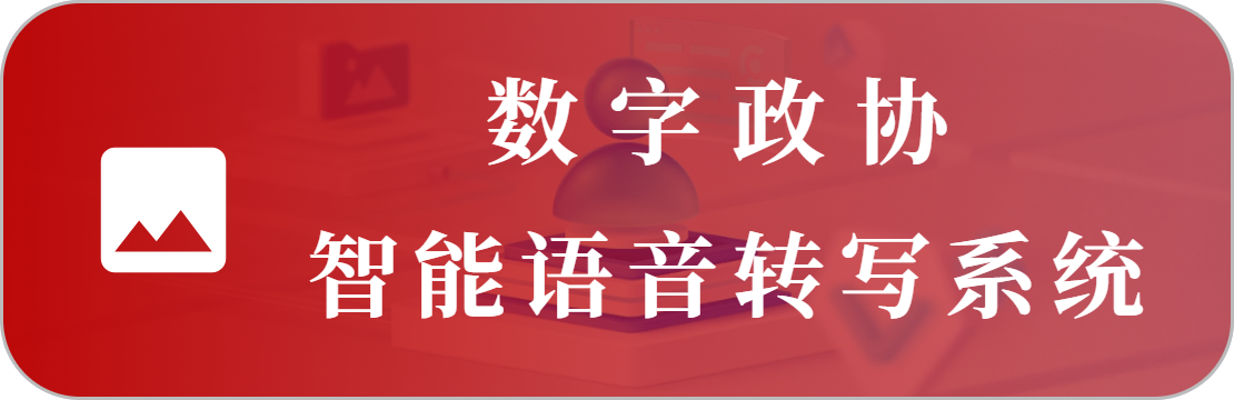 語音會議轉(zhuǎn)寫系統(tǒng)